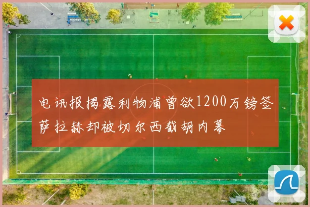 电讯报揭露利物浦曾欲1200万镑签萨拉赫却被切尔西截胡内幕