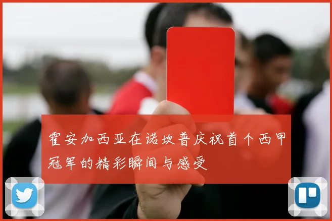霍安加西亚在诺坎普庆祝首个西甲冠军的精彩瞬间与感受