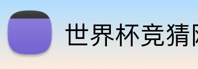 世界杯竞猜网址 Logo